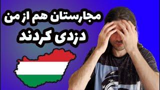 اگر قصد مهاجرت به مجارستان رو داری باید مراقب این مسائل باشی