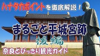 【奈良観光】まるごと平城宮跡後編  朱雀門～大極門～大極殿　世界遺産を制覇　平城宮跡のハナタカポイントを徹底解説　奈良の観光スポットを1日で巡る　奈良とびっきり観光ガイド【平城宮跡おすすめスポット】