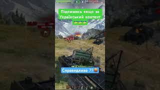 Картопляне Диво🫢 #worldoftanks #антибиотиквот #wotua #antibiotikwot #антибіотиквот #wot #вотюа #вот