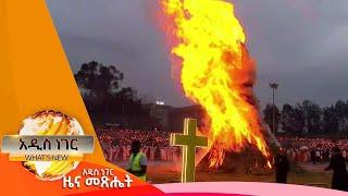 የደመራ በዓል አከባበር፣መስከረም 16, 2017 What's New Sep 26, 2024