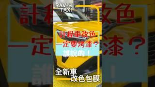 計程車改色另一個選擇#CapCut #最強包膜團隊 #改色膜 #改色 #汽車 #toyota #rav4