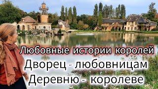 Сады Версаля, Мраморный Трианон, Деревня Марии-Антуанетты и любовные истории французских королей.