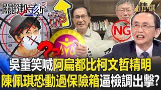 Wu Tsu-jia claimed former president Chen Shui-bian is smarter than Ko Wen-je!?