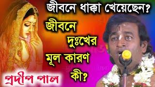 প্রদীপ পাল কীর্তন | pradip pal kirtan | prodip pal kirton | prodip pal new kirton song 2021