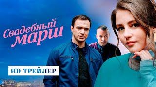 Сериал Свадебный марш (2022) | трейлер