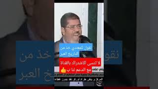 الرئيس محمد مرسي#خذ التاريخ العبر#غزة#فلسطين#اخبار#عاجل#محتوى-رائج#الجزيرة مباشر#short