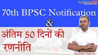 70th BPSC Notification और अंतिम 50 दिनों की रणनीति