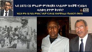 Atv Asena Live - ኣብ 1973 ናይ ምእራም ምንቅስቓስ ኣካይዶም ዝሓቐቑ ተጋደልቲ  ሓሰውቲ ድዮም ቅኑዓት?