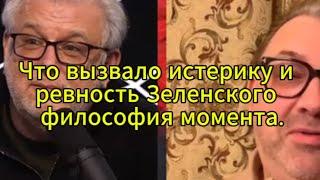 Д. Куликов сегодня: Что вызвало истерику и ревность Зеленского — философия момента.