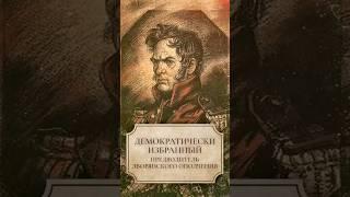 Демократически избранный предводитель дворянского ополчения #shorts #ермолов