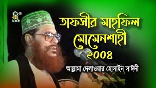 তাফসীর মাহফিল ময়মনসিংহ ২০০৪ ( নিউ রিলিজ) । আল্লামা সাঈদী । Tafsir Mahfil Mymensingh 2004 । Sayedee