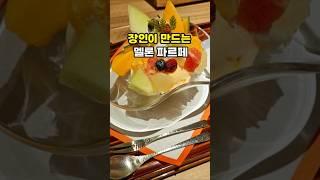 역대급 맛있는 멜론 파르페 맛집