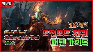 BDO) 검은사당2 도전모드 "지귀" 패턴 가이드 / BlackShrine 2 Challenge mode "Jigwi" Guide