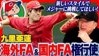 【FA権行使】広島九里亜蓮投手が海外FA権を行使へ‼︎国内移籍の可能性かMLB挑戦か高木の考えを語ります！