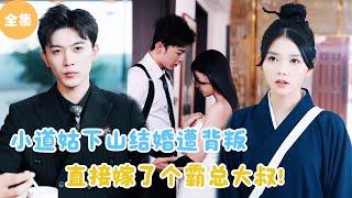 [MULTI SUB]【完整版】 | 小道姑下山结婚遭背叛，直接嫁了个霸总大叔！#短剧全集 #最火短剧推荐 | 甜梦剧场