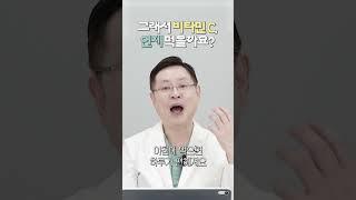 그래서 비타민 C 언제 먹으라고요?  #비타민 #비타민c #비타민치료 #항암치료 #암 #건강