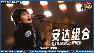 安达组合《平凡之路》 草原儿女直面生命挑战 #乐队的夏天3 EP10 | The Big Band S3 | #music #live