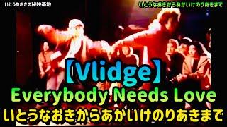 【いとうなおきからあかいけのりあきまで】Vlidge/Everybody Needs Love・ネタ@CONNECT