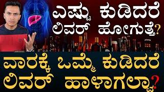 ಬಯಲಾಯ್ತು ಶಾಕಿಂಗ್‌ ವಿಚಾರ! | Occasional Drinking | Alcohol and Liver | Masth Magaa | Amar Prasad