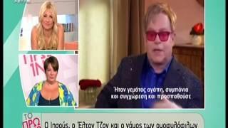 Ο Elton John εξηγεί γιατί είναι άδικη η επίθεση της εκκλησίας στους ομοφυλόφιλους!