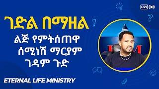 ገድል በማዘል ልጅ የምትሰጠዋ ሰሚ ነሽ ማርያም ገዳም ጉድ Pastor Tizitaw Samuel  Eternal Life Ministry