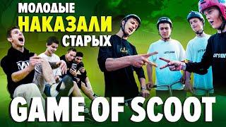 “Молодые” наказали “Старых” | Game of scoot