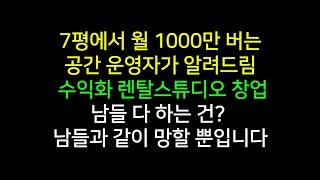 렌탈스튜디오 창업, 수익화를 원한다면 이 영상만 봐도 충분합니다. (공간대여 창업)