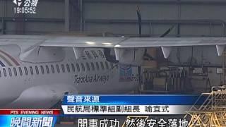 復航又出包 班機發動機一度失效 20150521 公視晚間