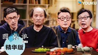 【圆桌派 第七季】EP5精华版：王家卫对《繁花》的改编真的成功吗 作者金宇澄首谈自己的看法  | 圆桌派 第七季 | 优酷纪实人文 YOUKU DOCUMENTARY