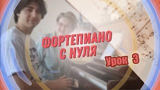 Урок 3 фортепиано для взрослых с нуля.