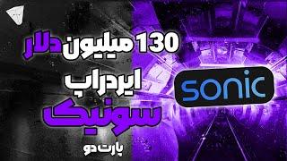 130 میلیون دلار ایردراپ سونیک پارت دو