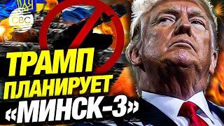 Трамп задумал новые «Минские соглашения»: сможет ли это остановить войну в Украине?"