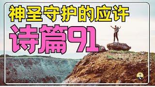 #祷告 108【 诗篇91 - 神圣祷告的应许】至高者庇护下的安全港湾 l 晨祷 l 每日祷告 l  恩典之路