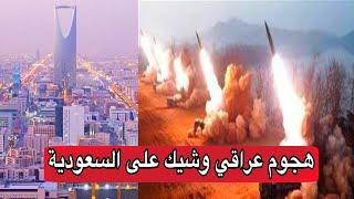 تحركات عراقية لضرب السعودية بعشرات الصواريخ والطائرات لـ تدمير ارامكو