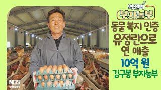 [역전의부자농부 248회] 동물 복지 인증 유정란으로 연 매출 10억원! 강원 춘천 김구봉 부자농부