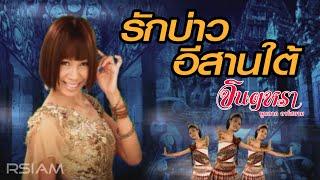 รักบ่าวอีสานใต้ : จินตหรา พูนลาภ อาร์สยาม [Official MV]