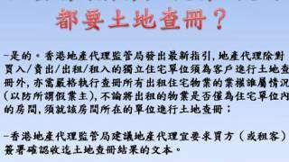 出租套房(劏房)/梗房/板間房都要土地查冊？