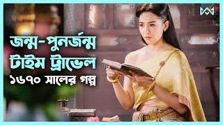 মাথা ঘুরিয়ে দেওয়া লাভ স্টোরি  Past Life (2022) Thai Movie Explain In Bangla 🟤 Cinemohol