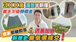 即睇即買3XX萬海景半新樓業主劈價買家即簽｜創歷史最低價成交買入納米樓是好還是壞網友點睇一齊討論｜黑糯米睇樓 中文字幕