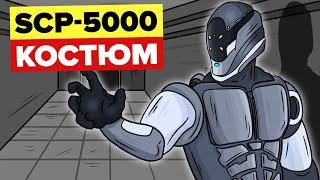 SCP-5000-Костюм (SCP Анимация)