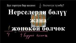 Нерселерди бөлүү жана жөнөкөй бөлчөк  | Жөнөкөй бөлчөктөргө киришүү| Арифметика | Хан Академия