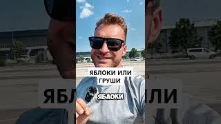 ЧТО ЛУЧШЕ ЯБЛОКИ ИЛИ ГРУШИ? #яблочки #яблоки #груши #клетчатка #фрукты #десерт #сладкое