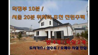 포천 타운하우스 3억대의 가성비 좋은 5개동 단지형 현장