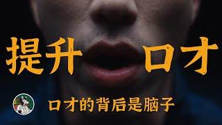 如何提升口才？#独立思考 #口才 #口才训练 #逻辑思维 #自我成长