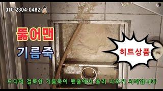 하수구막힘 기름으로 막힌 하수도 뚫고 더 뚫어맨 해결될때까지Until the drain is cleared through the oil-blocked by oil.