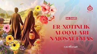 Er-xotinlik aloqalari najosat emas | Ayollarga oid yuz hadis 66-dars | Ustoz Abdulloh Zufar