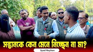 মায়ের পরকীয়া জানায় ঘর ছাড়া হলো সন্তান || Human Rights bd || আইনের চোখ