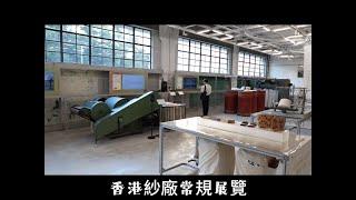 香港紗廠常規展覽 Welcome To Cotton Spinning Factory [KA57]