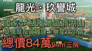 國家4A級風景區鼎湖山 龍光·玖譽城（上集）總價84萬94㎡三房 ｜灣區西 千億新區 150萬㎡中軸大城100% 粵港澳灣區投資必選 100%，華僑城投資興建的卡樂星球小鎮，就是項目的後花園，出門就是