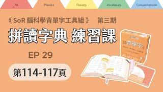 拼讀字典線上練習課｜第三期｜EP29｜第114-117頁｜2024年11月15日